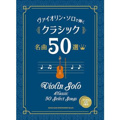 ヴァイオリン・ソロで弾く クラシック名曲50選（カラオケCD2枚付） ／ シンコーミュージックエンタテイメント