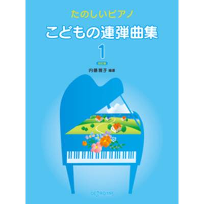 たのしいピアノ こどもの連弾曲集 1 改訂版 ／ デプロMP
