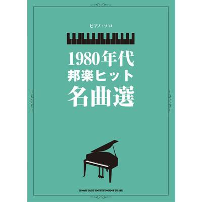 ピアノ・ソロ 1980年代邦楽ヒット名曲選 ／ シンコーミュージックエンタテイメント