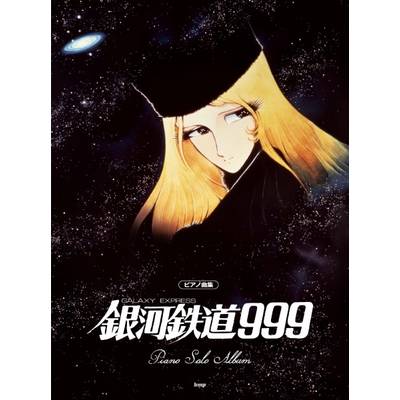 ピアノ曲集 銀河鉄道999 ピアノ・ソロ・アルバム（オフィシャル版） ／ ケイ・エム・ピー