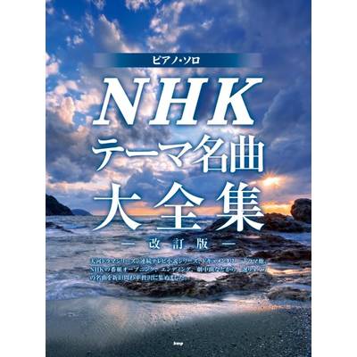ピアノ・ソロ NHKテーマ名曲大全集 −改訂版− ／ ケイ・エム・ピー