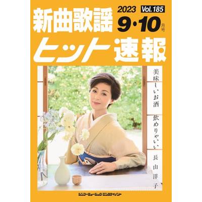 新曲歌謡ヒット速報 Vol．185 2023年9月・10月号 ／ シンコーミュージックエンタテイメント