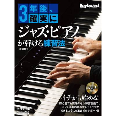 3年後、確実にジャズ・ピアノが弾ける練習法【改訂版】 ／ リットーミュージック