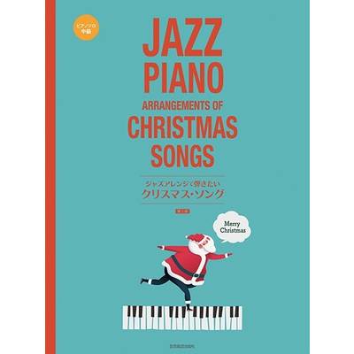 ジャズアレンジで弾きたい クリスマス・ソング 第2版 ／ 全音楽譜出版社