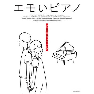 エモいピアノ クリスマス×ウィンターソング ／ 全音楽譜出版社