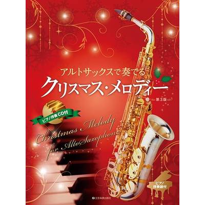 アルトサックスで奏でるクリスマス・メロディー 第3版 ピアノ伴奏譜＆ピアノ伴奏CD付 ／ 全音楽譜出版社