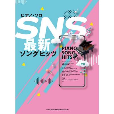 ピアノ・ソロ SNS最新ソングヒッツ ／ シンコーミュージックエンタテイメント