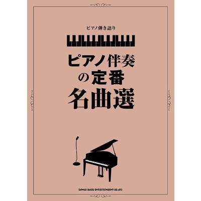 ピアノ弾き語り ピアノ伴奏の定番名曲選 ／ シンコーミュージックエンタテイメント