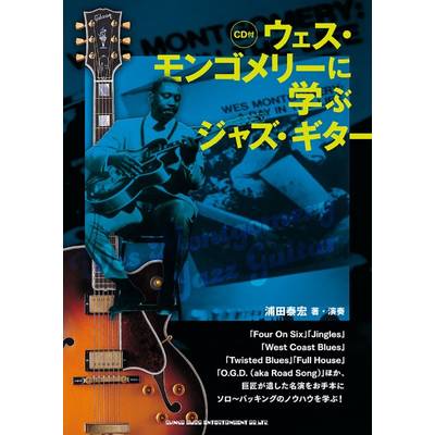 ウェス・モンゴメリーに学ぶジャズ・ギター（CD付） ／ シンコーミュージックエンタテイメント