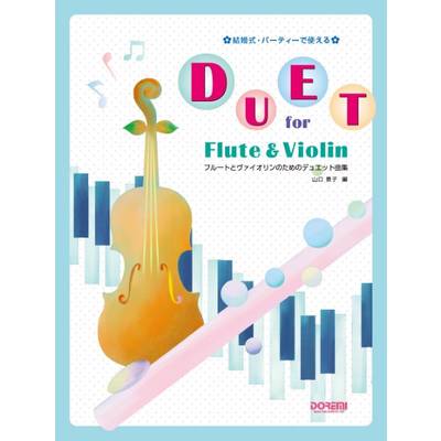 結婚式・パーティーで使えるフルートとヴァイオリンのためのデュエット曲集 ／ ドレミ楽譜出版社
