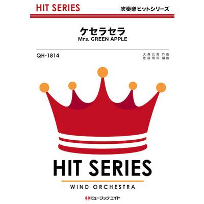 QH1814 吹奏楽ヒットシリーズ ケセラセラ ／ ミュージックエイト
