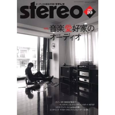 STEREO／ステレオ 2023年10月号 ／ 音楽之友社