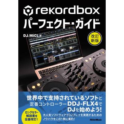 rekordboxパーフェクト・ガイド［改訂版］ ／ リットーミュージック