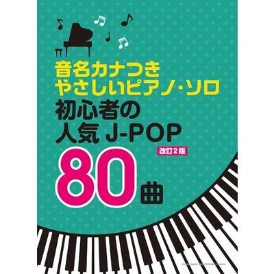 音名カナつきやさしいピアノ・ソロ 初心者の人気J−POP80曲［改訂2版］ ／ シンコーミュージックエンタテイメント