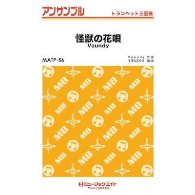 MATP56 トランペット・アンサンブル 怪獣の花唄【トランペット三重奏】 ／ ミュージックエイト