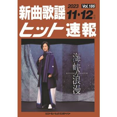 新曲歌謡ヒット速報 Vol．186 2023年11・12月号 ／ シンコーミュージックエンタテイメント