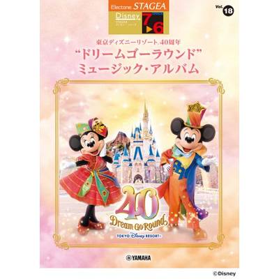 STAGEA ディズニー7〜6級Vol．18東京ディズニーリゾート40周年ドリームゴーラウンド ミュージック・アルバ ／ ヤマハミュージックメディア