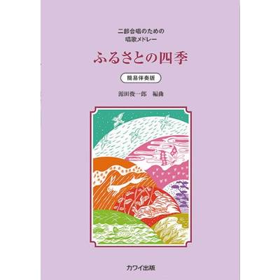 源田俊一郎:二部合唱のための唱歌メドレー 簡易伴奏版ふるさとの四季 ／ カワイ出版