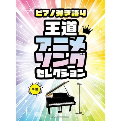 ピアノ弾き語り 王道アニメソングセレクション ／ シンコーミュージックエンタテイメント