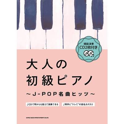 大人の初級ピアノ〜J−POP名曲ヒッツ〜 模範演奏CD2枚付き ／ シンコーミュージックエンタテイメント