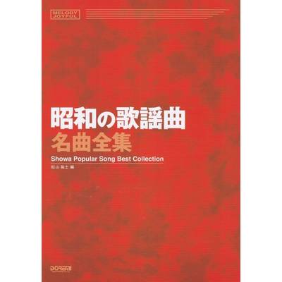 メロディ・ジョイフル 昭和の歌謡曲名曲全集 ／ ドレミ楽譜出版社