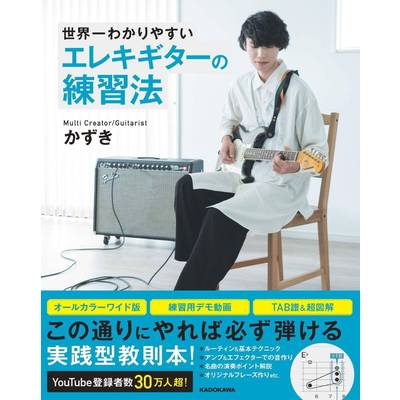 世界一わかりやすいエレキギターの練習法 ／ 角川書店
