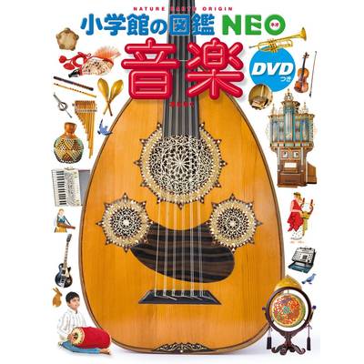 小学館の図鑑NEO 音楽 DVDつき ／ 小学館【ネコポス不可】