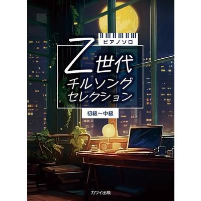 ピアノソロ 初〜中級Z世代 チルソングセレクション ／ カワイ出版