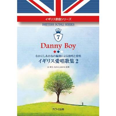 辻裕久・なかにしあかね:イギリス歌曲シリーズ7 なかにしあかねの編曲による独唱・重唱 Danny Boy イギリス ／ カワイ出版