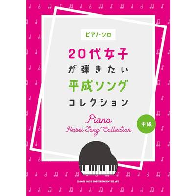 ピアノ・ソロ 20代女子が弾きたい平成ソングコレクション ／ シンコーミュージックエンタテイメント