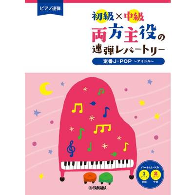 ピアノ連弾 初級×中級 両方主役の連弾レパートリー 定番J−POP〜アイドル〜 ／ ヤマハミュージックメディア