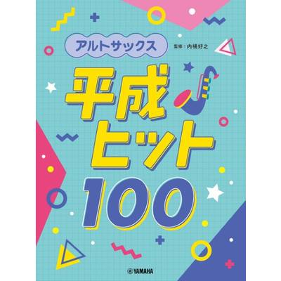 アルトサックス 平成ヒット100 ／ ヤマハミュージックメディア