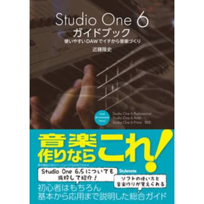 Studio One 6 ガイドブック 使いやすいDAWでイチから音楽づくり ／ スタイルノート【ネコポス不可】