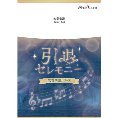 吹奏楽セレクション楽譜 正解／RADWIMPS ／ ウィンズスコア