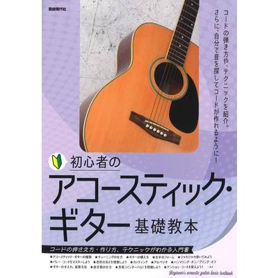 初心者のアコースティック・ギター基礎教本 ／ 自由現代社