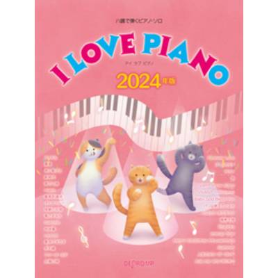 ハ調で弾くピアノ・ソロ I LOVE PIANO 2024年版 ／ デプロMP