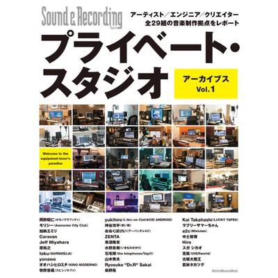 プライベート・スタジオ・アーカイブス Vol．1 ／ リットーミュージック