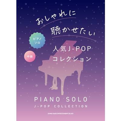 ピアノ・ソロ おしゃれに聴かせたい人気J−POPコレクション ／ シンコーミュージックエンタテイメント