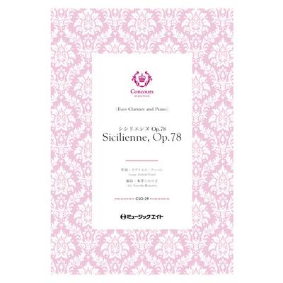 CSO29 コンクール セレクション（ソロ・セレクション） シシリエンヌ・Op．78 （バスクラリネット＋ピアノ ／ ミュージックエイト