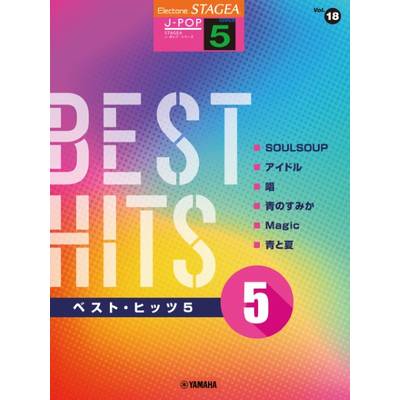 STAGEA J−POP 5級 Vol．18 ベスト・ヒッツ5 ／ ヤマハミュージックメディア