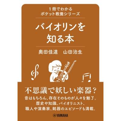 1冊でわかるポケット教養シリーズ バイオリンを知る本 ／ ヤマハミュージックメディア