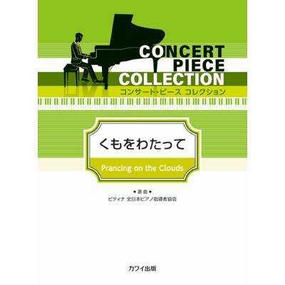 ピティナ選曲:「くもをわたって」コンサート・ピース コレクション ／ カワイ出版