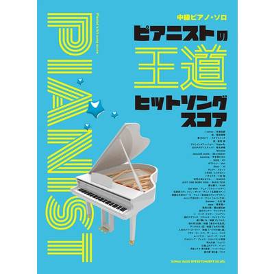 中級ピアノ・ソロ ピアニストの王道ヒットソングスコア ／ シンコーミュージックエンタテイメント