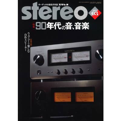 stereo／ステレオ 2024年3月号 ／ 音楽之友社