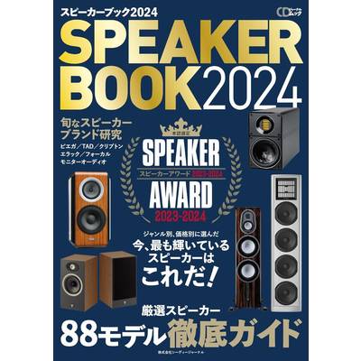 CDジャーナルムック『スピーカーブック2024』 ／ (株)シーディージャーナル