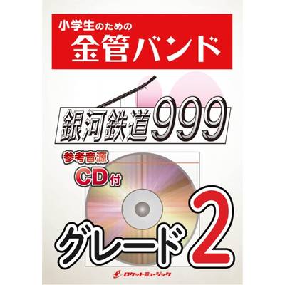 KIN35 銀河鉄道999／ゴダイゴ【参考音源CD付】 ／ ロケットミュージック