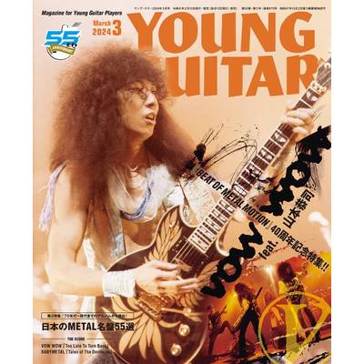 YOUNG GUITAR／ヤングギター 2024年3月号 ／ シンコーミュージックエンタテイメント
