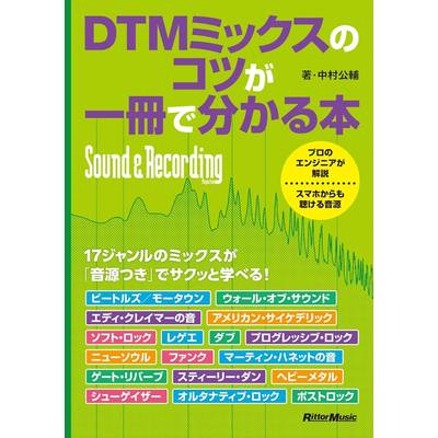 DTMミックスのコツが一冊で分かる本 ／ リットーミュージック