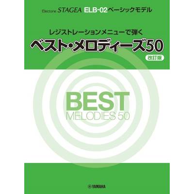 STAGEA ELB−02ベーシックモデルレジストレーションメニューで弾くベストメロディーズ50 【改訂版】 ／ ヤマハミュージックメディア