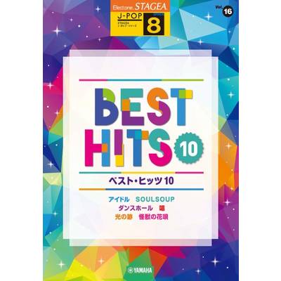 STAGEA J−POP 8級 Vol．16 ベスト・ヒッツ10 ／ ヤマハミュージックメディア